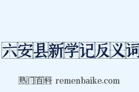 六安县新学记反义词是什么意思的图片